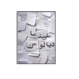 کتاب سینما دیالوگ دیالوگ های ماندگار تاریخ سینما اثر مجید کوهکن نشر فخراکیا