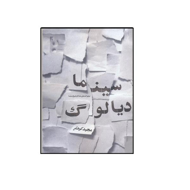 کتاب سینما دیالوگ دیالوگ های ماندگار تاریخ سینما اثر مجید کوهکن نشر فخراکیا
