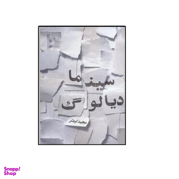 کتاب سینما دیالوگ دیالوگ های ماندگار تاریخ سینما اثر مجید کوهکن نشر فخراکیا
