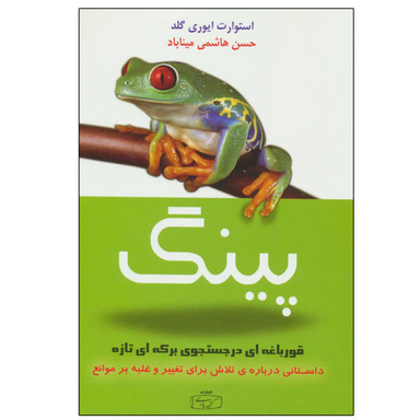 کتاب پینگ قورباغه ای در جستجوی برکه ای تازه اثر استوارت ایوری گلد نشر کتیبه پارسی