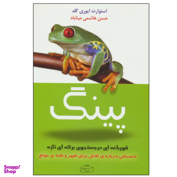 کتاب پینگ قورباغه ای در جستجوی برکه ای تازه اثر استوارت ایوری گلد نشر کتیبه پارسی