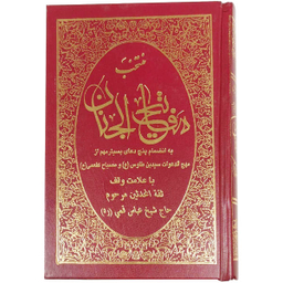 کتاب منتخب مفاتیح الجنان ترجمه رضا مرندی انتشارات حافظ نوین