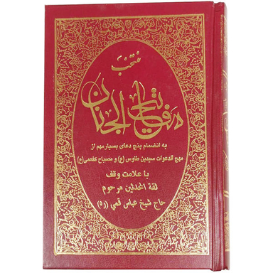 کتاب منتخب مفاتیح الجنان ترجمه رضا مرندی انتشارات حافظ نوین