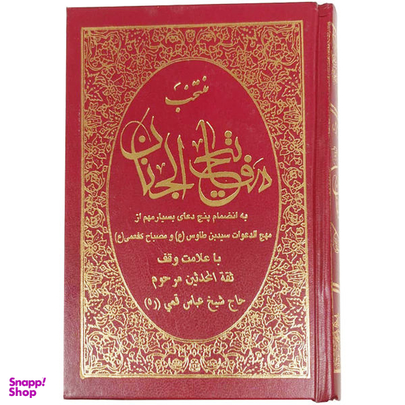 کتاب منتخب مفاتیح الجنان ترجمه رضا مرندی انتشارات حافظ نوین