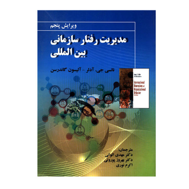 کتاب مدیریت رفتار سازمانی بین المللی اثر نانسی جی. آدلر و آلیسون گاندرسن نشر صفار