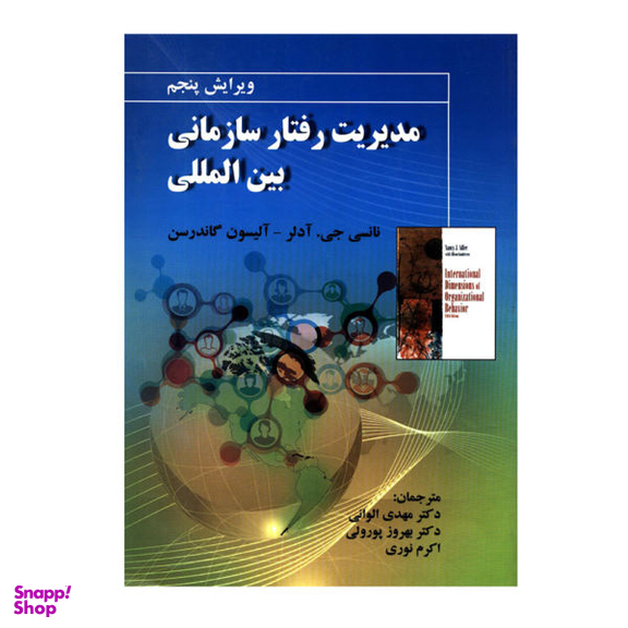 کتاب مدیریت رفتار سازمانی بین المللی اثر نانسی جی. آدلر و آلیسون گاندرسن نشر صفار