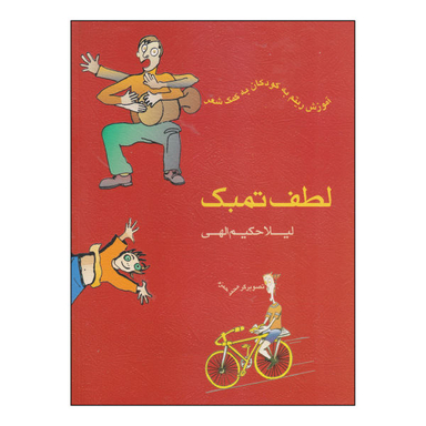 کتاب لطف تمبک اثر لیلا حکیم الهی نشر ماهور