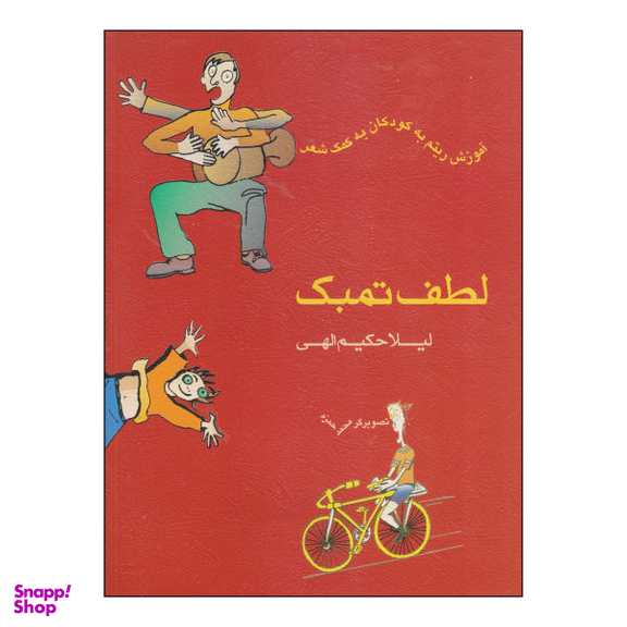 کتاب لطف تمبک اثر لیلا حکیم الهی نشر ماهور