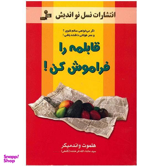کتاب قابلمه را فراموش کن اثر هلموت واندمیکر