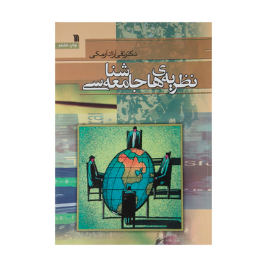 کتاب نظریه های جامعه شناسی اثر تقی آزاد ارمکی انتشارات سروش