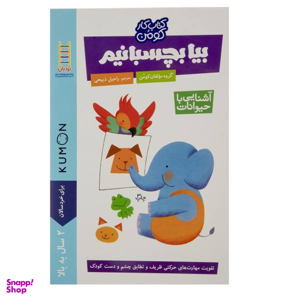 کتاب بیا بچسبانیم آشنایی با حیوانات اثر جمعی از نویسندگان انتشارات فنی ایران