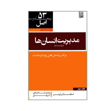کتاب 53 اصل مدیریت انسان ها اثر استفان رابینز نشر نص