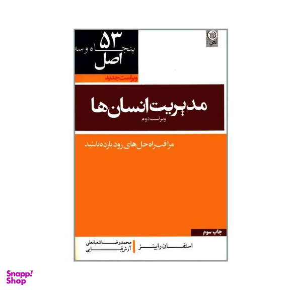 کتاب 53 اصل مدیریت انسان ها اثر استفان رابینز نشر نص