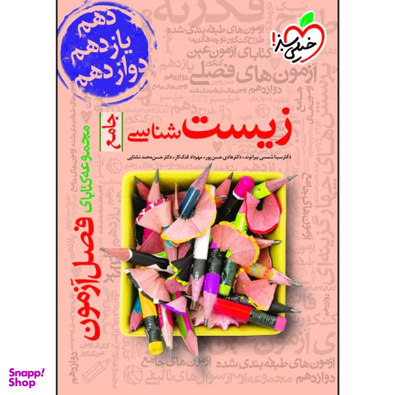 کتاب فصل آزمون زیست شناسی جامع اثر جمعی از نویسندگان انتشارات خیلی سبز