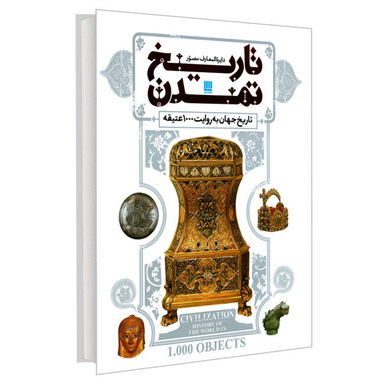 کتاب دایره المعارف مصور تاریخ تمدن تاریخ جهان به روایت 1000 عتیقه اثر جمعی از نویسندگان نشر سایان
