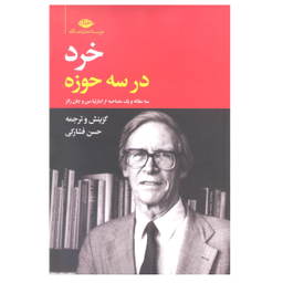 کتاب خرد در سه حوزه اثر حسن فشارکی نشر نگاه