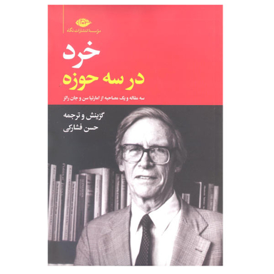 کتاب خرد در سه حوزه اثر حسن فشارکی نشر نگاه