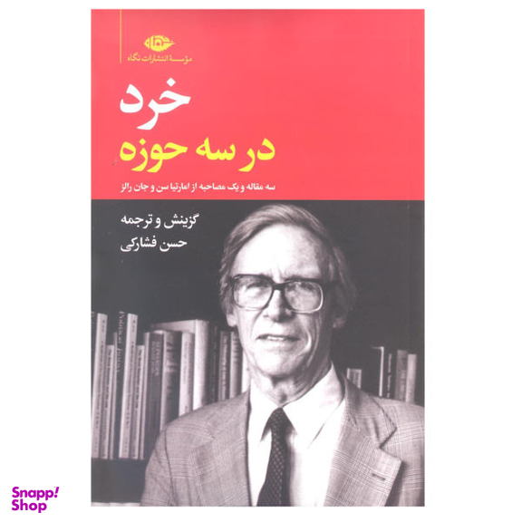 کتاب خرد در سه حوزه اثر حسن فشارکی نشر نگاه