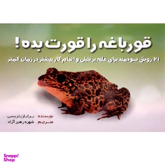 کتاب قورباغه ات را قورت بده اثر برایان تریسی نشر بهزاد