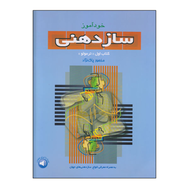 کتاب خود آموز سازدهنی کتاب اول، ترمولو اثر منصور پاک نژاد نشر سرود