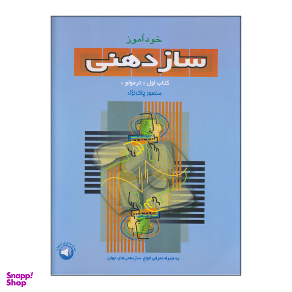 کتاب خود آموز سازدهنی کتاب اول، ترمولو اثر منصور پاک نژاد نشر سرود