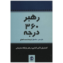 کتاب رهبر 360 درجه اثر جان سی. مکسول