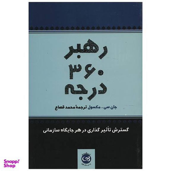 کتاب رهبر 360 درجه اثر جان سی. مکسول