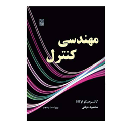 کتاب مهندسی کنترل اثر کاتسو هیکو اوگاتا نشر نص