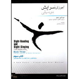 کتاب آموزش سرایش موسیقی خودآموز سلفژ اثر مرتضی سرآبادانی نشر چندگاه جلد 3