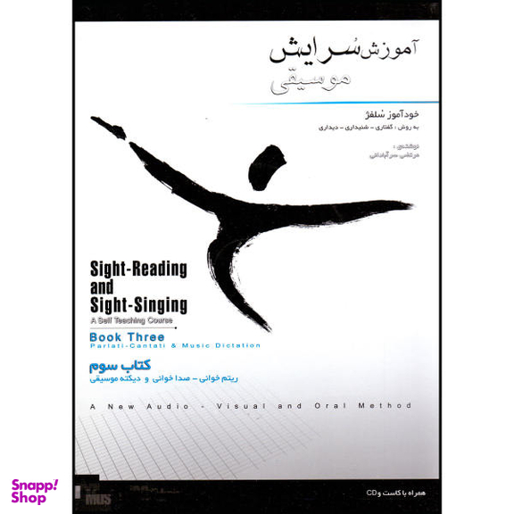کتاب آموزش سرایش موسیقی خودآموز سلفژ اثر مرتضی سرآبادانی نشر چندگاه جلد 3