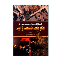 کتاب استراتژی های کسب سود از الگوهای شمعی ژاپنی اثر استیو نیسون نشر آراد کتاب