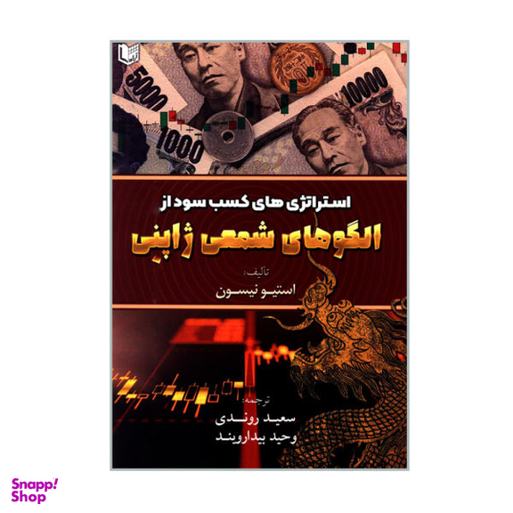 کتاب استراتژی های کسب سود از الگوهای شمعی ژاپنی اثر استیو نیسون نشر آراد کتاب