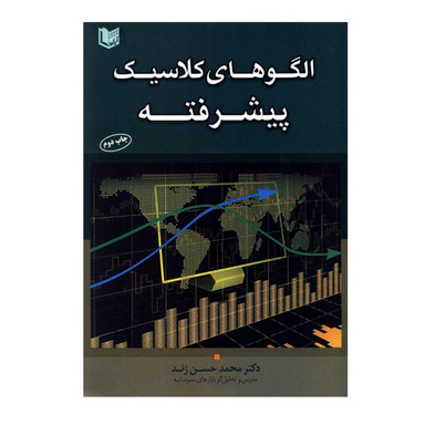کتاب الگوهای کلاسیک پیشرفته اثر دکتر محمد حسن ژند نشر آراد کتاب