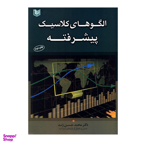 کتاب الگوهای کلاسیک پیشرفته اثر دکتر محمد حسن ژند نشر آراد کتاب