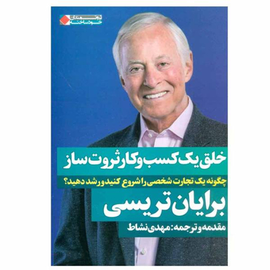 کتاب خلق یک کسب و کار ثروت ساز اثر برایان تریسی نشر نگاه نوین