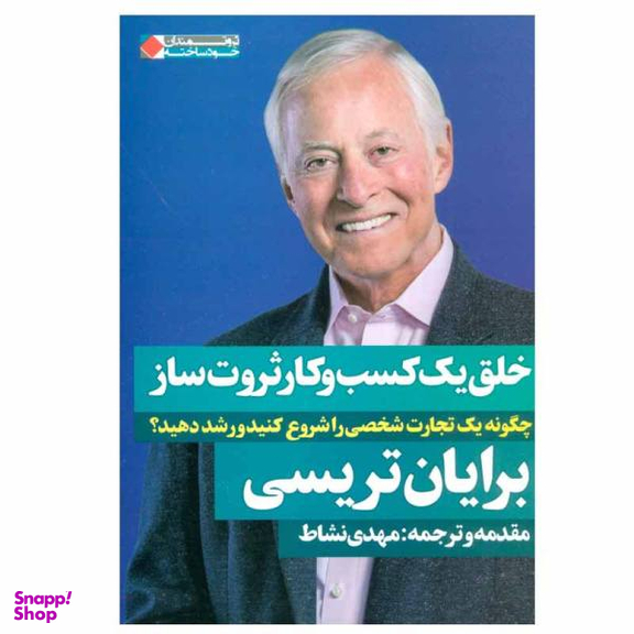 کتاب خلق یک کسب و کار ثروت ساز اثر برایان تریسی نشر نگاه نوین