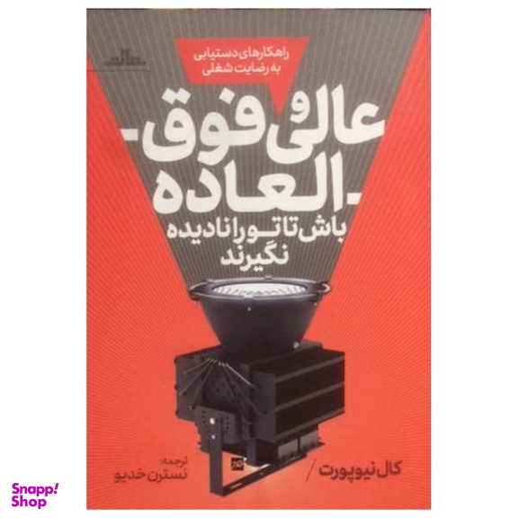 کتاب عالی و فوق العاده باش تا تو را نادیده نگیرند اثر کال نیو پورت نشر مات