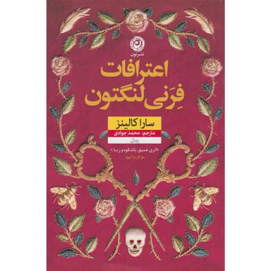 کتاب اعترافات فرنی لنگتون اثر سارا کالینز نشر نون