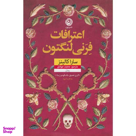 کتاب اعترافات فرنی لنگتون اثر سارا کالینز نشر نون