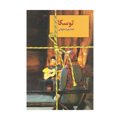 کتاب توسکا اثر هما پوراصفهانی
