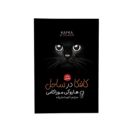 کتاب کافکا در ساحل اثر هاروکی موریکامی نشر آزرمیدخت