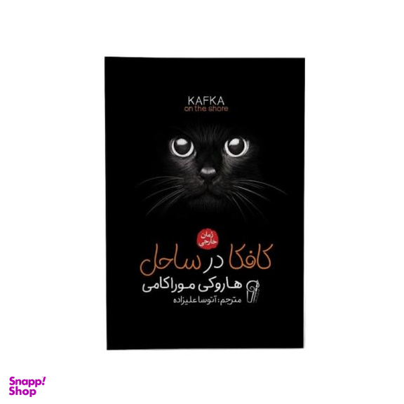 کتاب کافکا در ساحل اثر هاروکی موریکامی نشر آزرمیدخت
