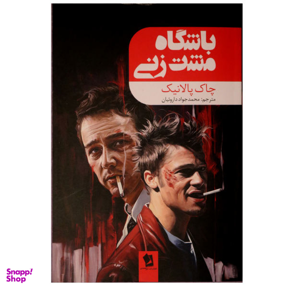 کتاب باشگاه مشت زنی اثر چاک پالانیک نشر شیرمحمدی