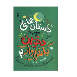 کتاب داستان های خوب دختران بلند پرواز اثر النا فاویلی و فرانچسکاوالو نشر نو جلد 2