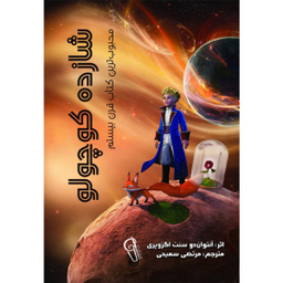 کتاب شازده کوچولو اثر آنتوان دوسنت اگزوپری نشر آزرمیدخت