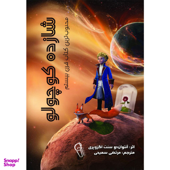 کتاب شازده کوچولو اثر آنتوان دوسنت اگزوپری نشر آزرمیدخت