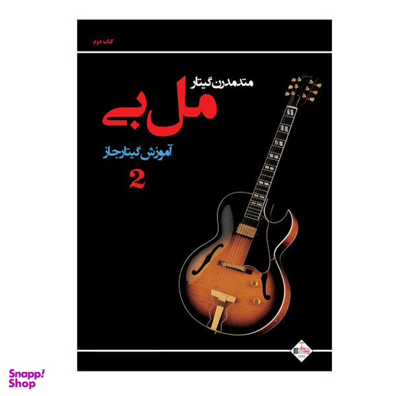 کتاب متد مدرن گیتار مل بی آموزش گیتار جاز اثر مل بی انتشارات پنج خط جلد 2