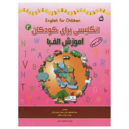 کتاب انگلیسی برای کودکان آموزش الفبا اثر جمعی از نویسندگان انتشارات مدرسه جلد 2