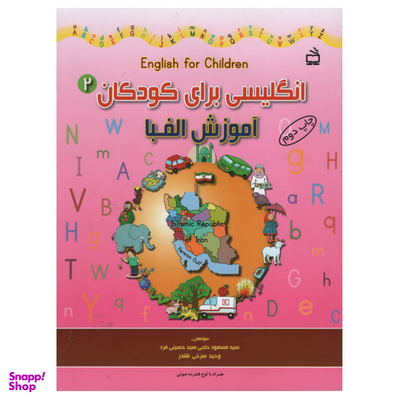 کتاب انگلیسی برای کودکان آموزش الفبا اثر جمعی از نویسندگان انتشارات مدرسه جلد 2