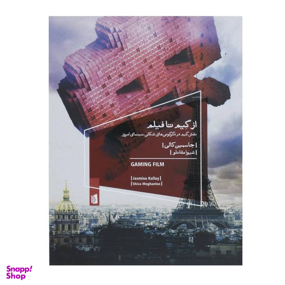 کتاب از گیم تا فیلم اثر جاسمین کالی نشر بیدگل